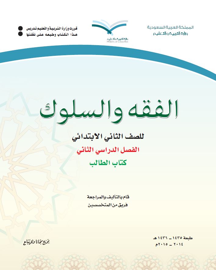 كتب الصف الثاني الابتدائي المقررة بالمدارس السعودية - 10 - فقه وسلوك 2